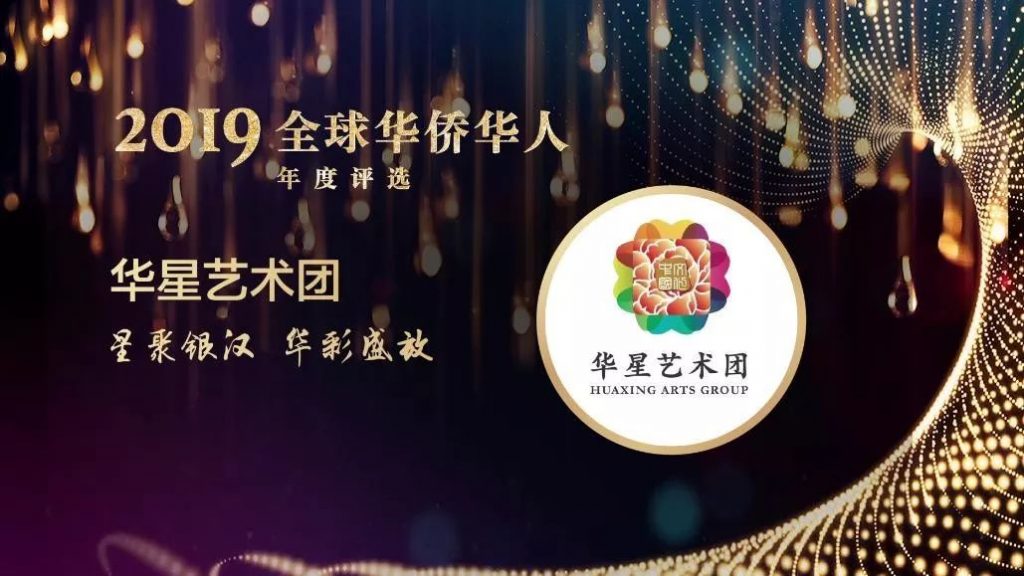 重磅！2019全球华侨华人年度人物揭晓，这群人获得特别致敬