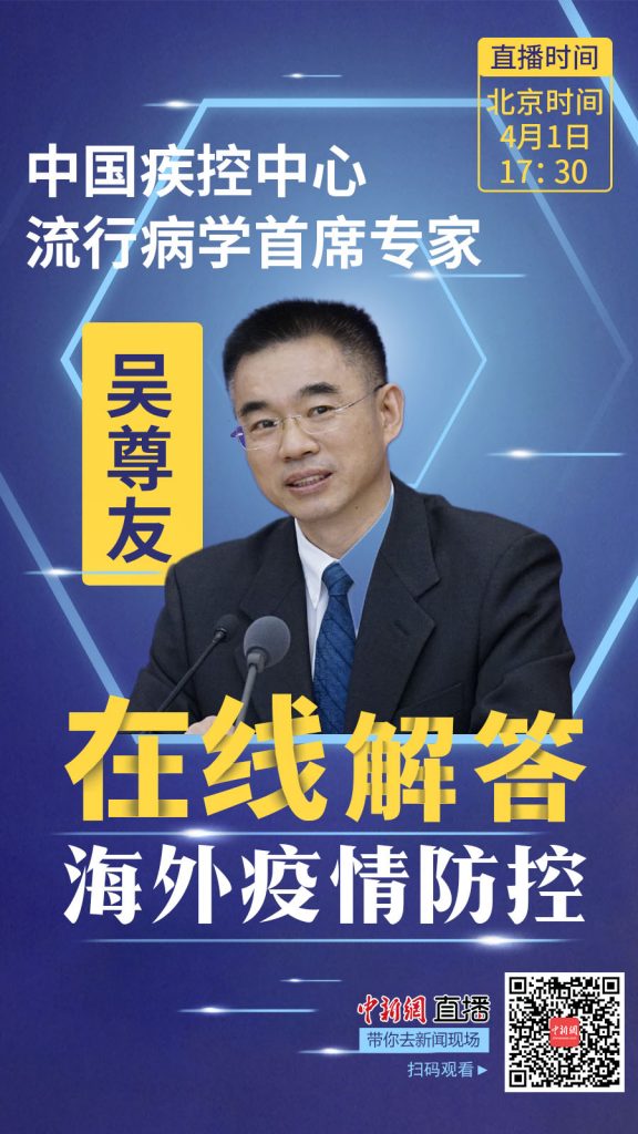 中国疾控中心流行病学首席专家吴尊友在线解答海外疫情防控