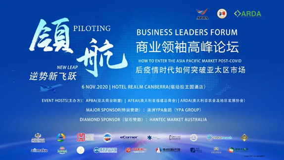 “领航逆势新飞跃”澳洲商业领袖高峰论坛举办，研讨后疫情时代如何突破亚太区市场