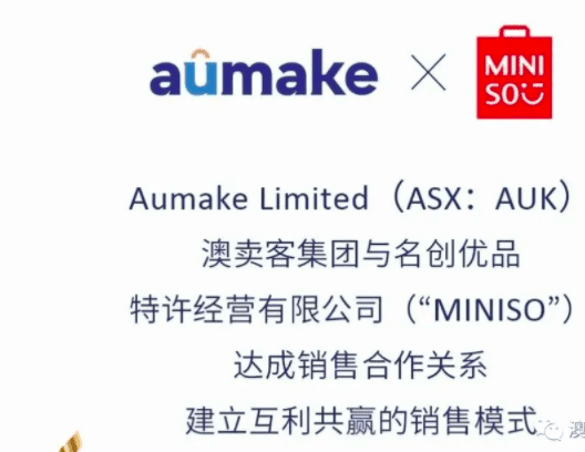 澳卖客AUK与名创优品Miniso达成战略销售协议