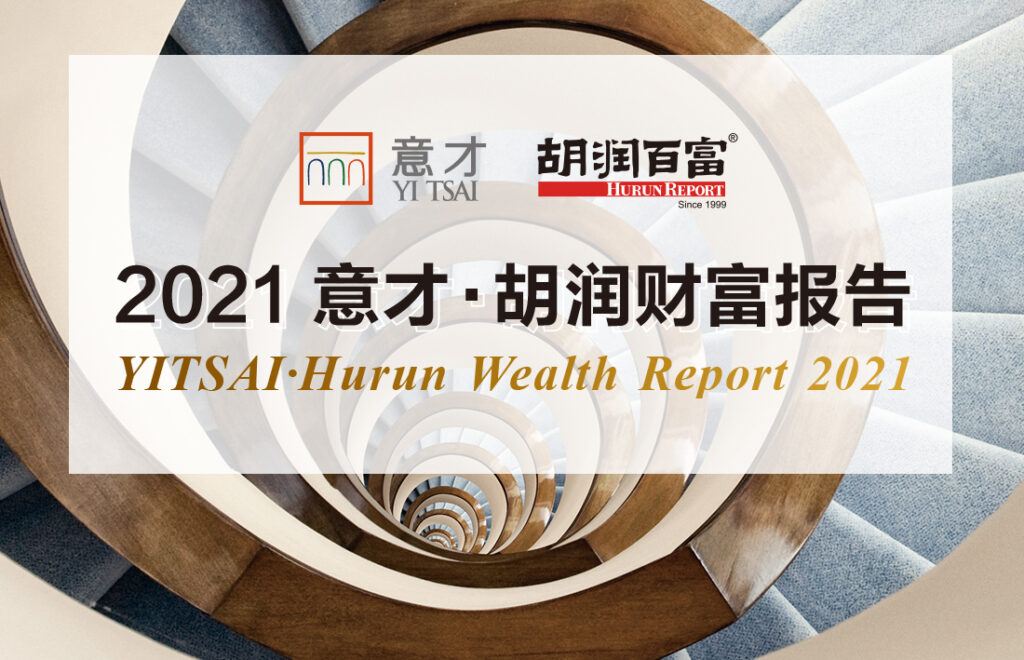 《2021意才·胡润财富报告》