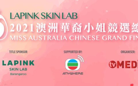 《LAPINK SKIN LAB 2021 澳洲华裔小姐竞选总决赛》