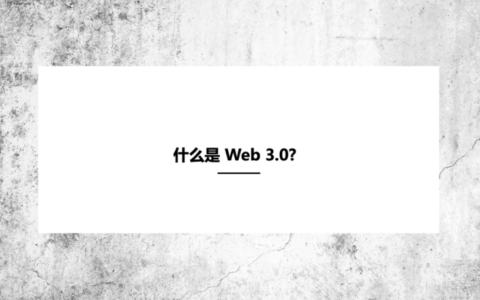什么是 Web 3.0?