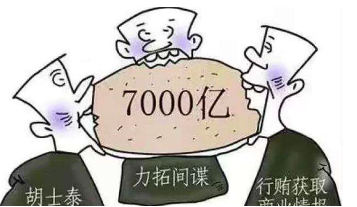中国最大商业间谍案细节：4年时间里，胡士泰为澳洲骗中国7000亿