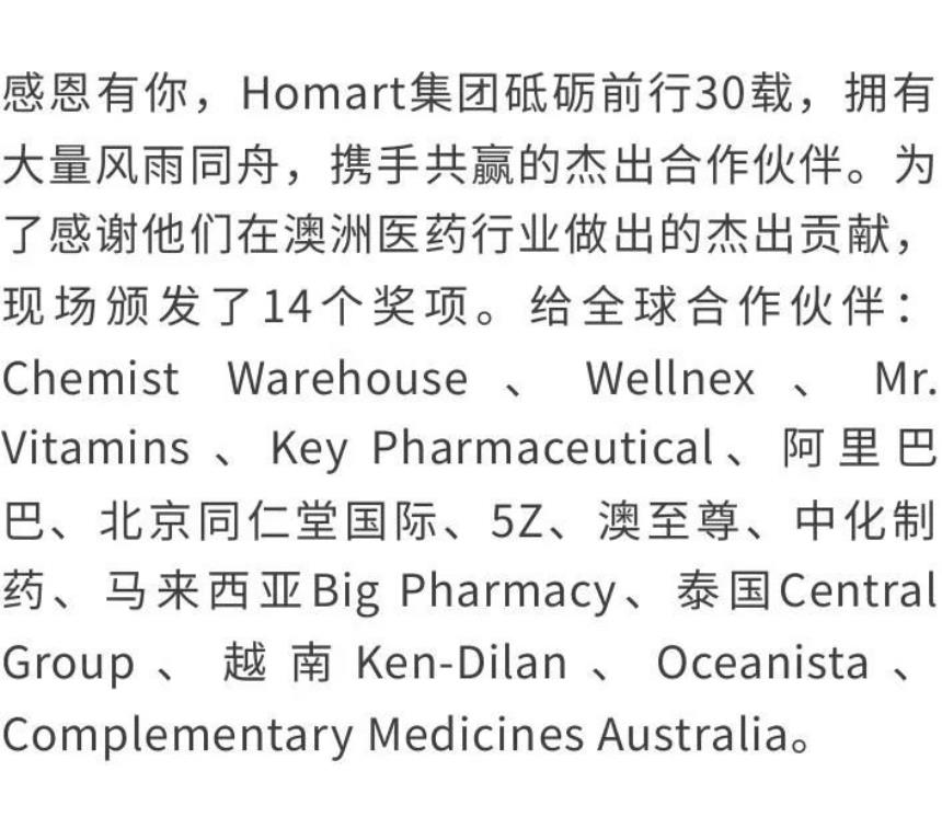 盛大喜庆！Homart药业集团在悉尼隆重举办30周年庆典晚会！