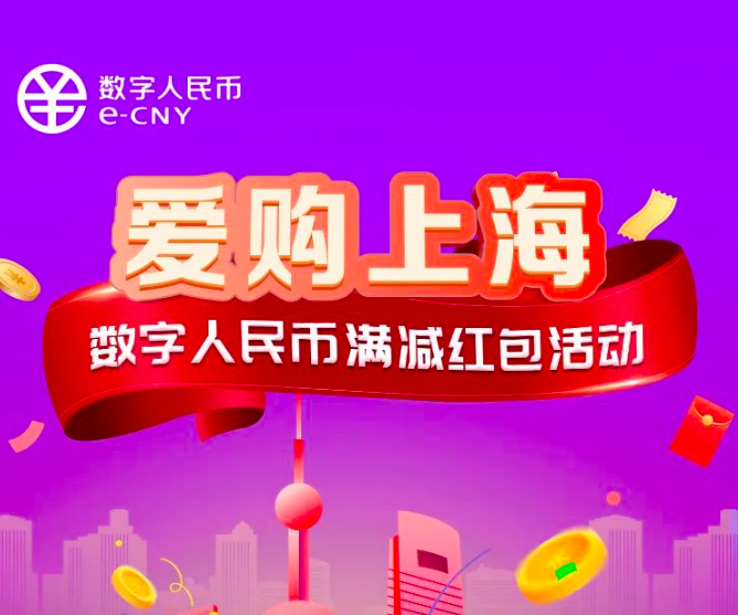 上海市政府联合7家运营机构发放超4000万元的数字人民币消费红包